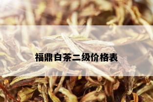 福鼎白茶二级价格表