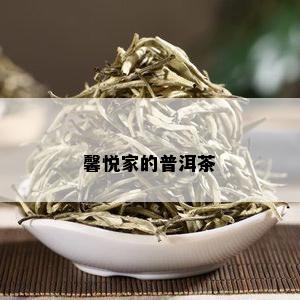 馨悦家的普洱茶