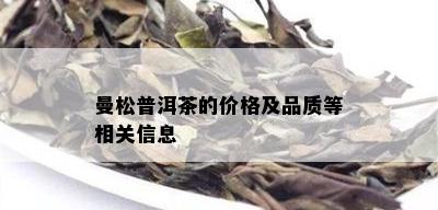 曼松普洱茶的价格及品质等相关信息