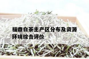 福鼎白茶主产区分布及资源环境综合评价