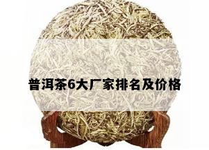 普洱茶6大厂家排名及价格