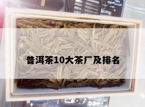 普洱茶10大茶厂及排名