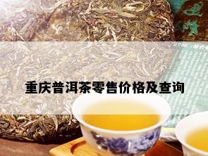 重庆普洱茶零售价格及查询