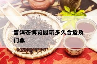 普洱茶博览园玩多久合适及门票