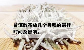 普洱散茶放几个月喝的更佳时间及影响。