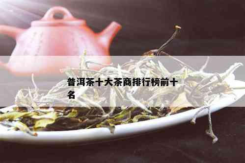 普洱茶十大茶商排行榜前十名