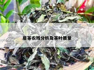 眉茶农残分析及茶叶质量