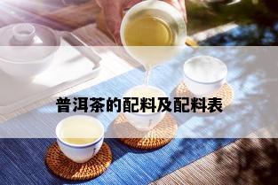 普洱茶的配料及配料表