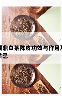 福鼎白茶陈皮功效与作用及禁忌