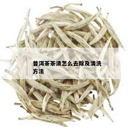 普洱茶茶渍怎么去除及清洗方法