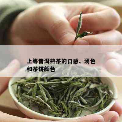 上等普洱熟茶的口感、汤色和茶饼颜色