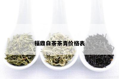 福鼎白茶茶青价格表