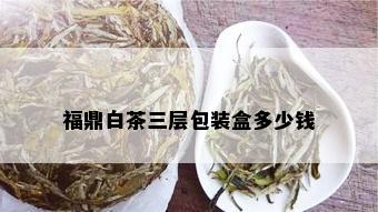 福鼎白茶三层包装盒多少钱