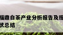 福鼎白茶产业分析报告及现状总结