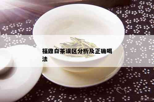 福鼎白茶误区分析及正确喝法