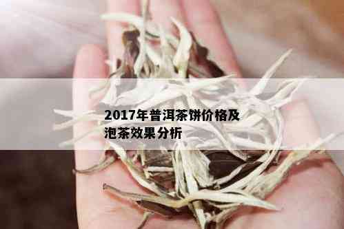 2017年普洱茶饼价格及泡茶效果分析