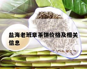 盐海老班章茶饼价格及相关信息