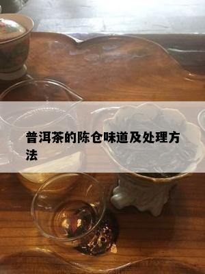 普洱茶的陈仓味道及处理方法