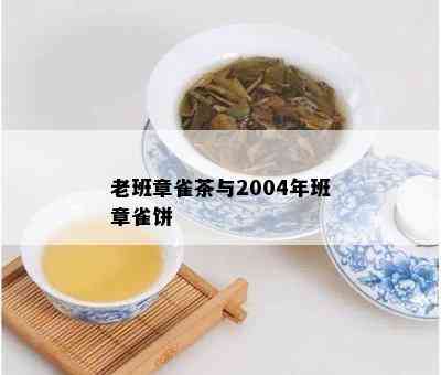 老班章雀茶与2004年班章雀饼