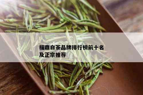 福鼎白茶品牌排行榜前十名及正宗推荐