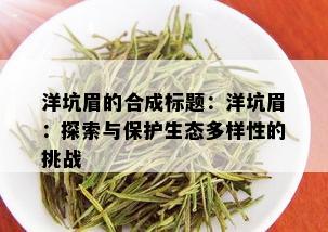 洋坑眉的合成标题：洋坑眉：探索与保护生态多样性的挑战