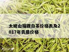 太姥山福鼎白茶价格表及2017年贡眉价格