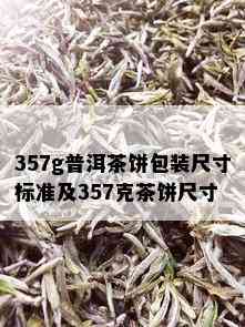 357g普洱茶饼包装尺寸标准及357克茶饼尺寸