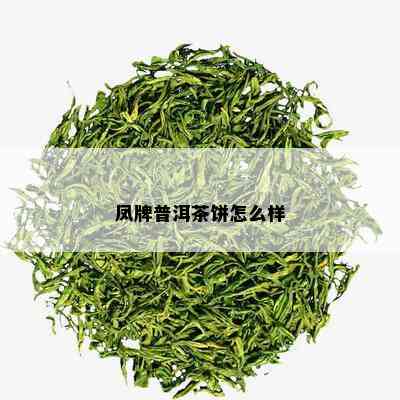 凤牌普洱茶饼怎么样