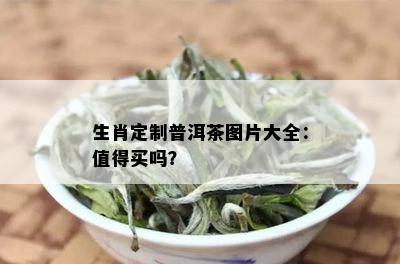 生肖定制普洱茶图片大全：值得买吗？