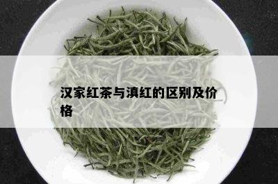 汉家红茶与滇红的区别及价格