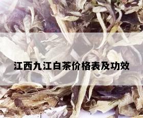 江西九江白茶价格表及功效