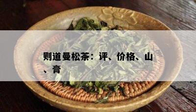 则道曼松茶：评、价格、山、膏