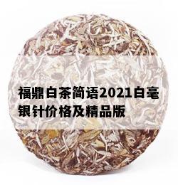 福鼎白茶简语2021白毫银针价格及精品版