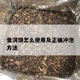 普洱饼怎么使用及正确冲泡方法