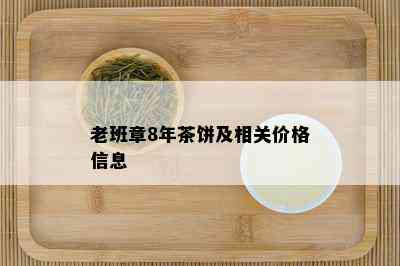 老班章8年茶饼及相关价格信息