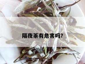 隔夜茶有危害吗？