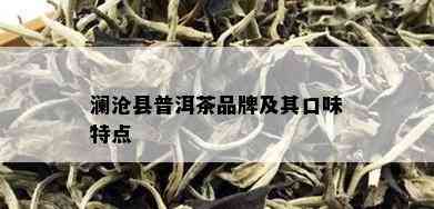 澜沧县普洱茶品牌及其口味特点