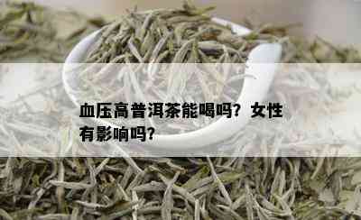 血压高普洱茶能喝吗？女性有影响吗？