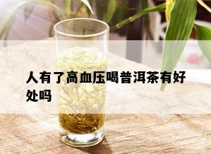 人有了高血压喝普洱茶有好处吗