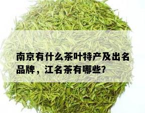 南京有什么茶叶特产及出名品牌，江名茶有哪些？