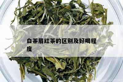 白茶眉红茶的区别及好喝程度