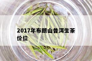 2017年布朗山普洱生茶价位