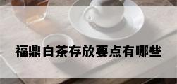 福鼎白茶存放要点有哪些