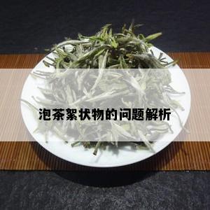 泡茶絮状物的问题解析