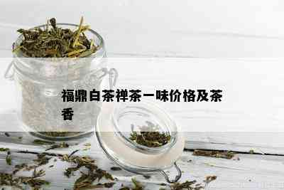 福鼎白茶禅茶一味价格及茶香