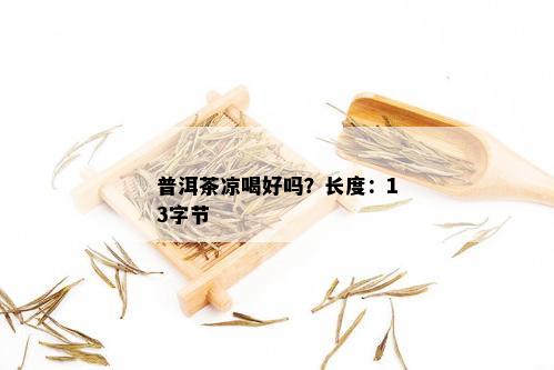 普洱茶凉喝好吗？长度：13字节