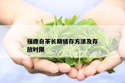 福鼎白茶长期储存方法及存放时限