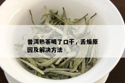 普洱熟茶喝了口干，舌燥原因及解决方法