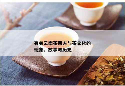 有关云南茶西方与茶文化的现象、故事与历史