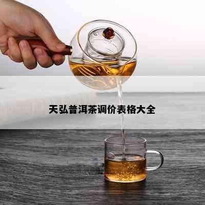 天弘普洱茶调价表格大全